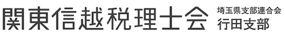 関東信越税理士会行田支部