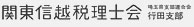 関東信越税理士会行田支部