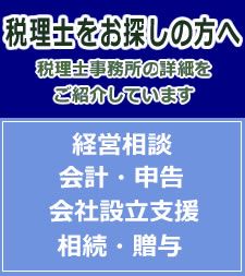 税理士をお探しの方へ　税理士事務所の詳細をご紹介をしています　会計・申告　相続・贈与　経営相談　会社設立支援