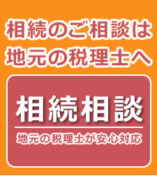 相続のご相談は地元の税理士へ　相続相談は地元の税理士が安心対応