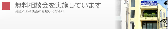 無料相談会を実施しています。お近くの相談会にお越しください。